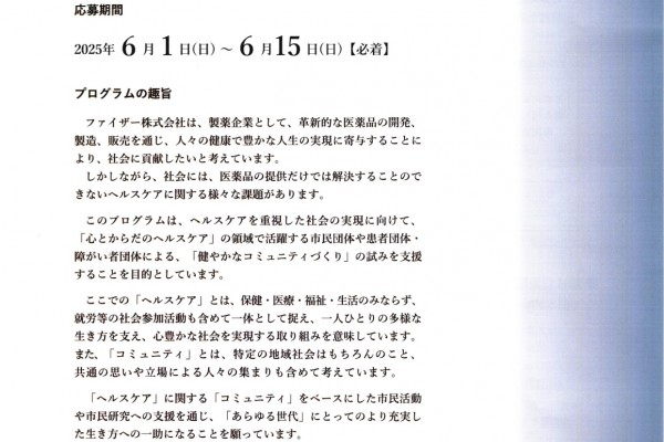 『ファイザープログラム』（心と体のヘルスケアに関する市民活動・市民研究支援）