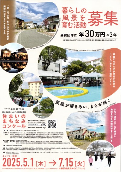 第21回住まいのまちなみコンクール　暮らしの風景を育む活動募集
