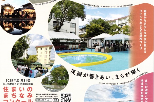 第21回住まいのまちなみコンクール　暮らしの風景を育む活動募集