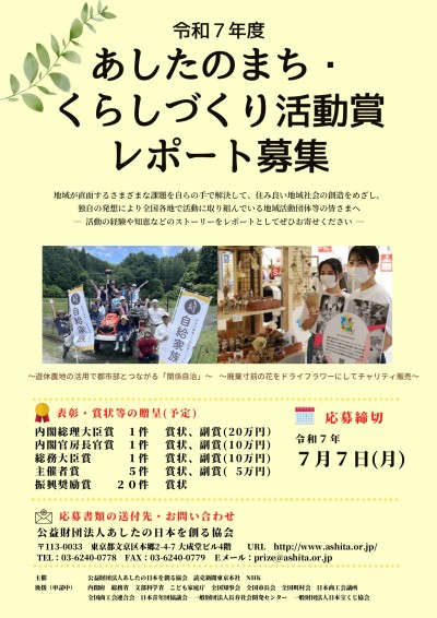 令和7年度　あしたのまち・くらしづくり活動賞　レポート募集