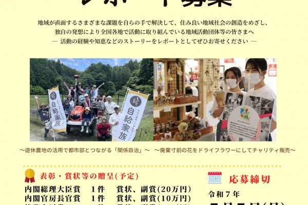 令和7年度　あしたのまち・くらしづくり活動賞　レポート募集