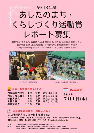 令和8年度　あしたのまち・くらしづくり活動賞　レポート募集