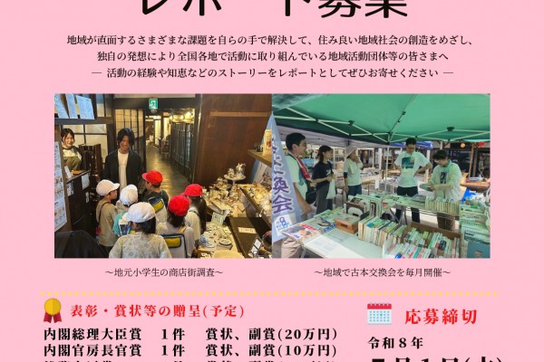 令和8年度　あしたのまち・くらしづくり活動賞　レポート募集