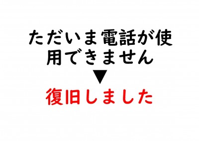 ［復旧しました］電話回線、不具合のお知らせ