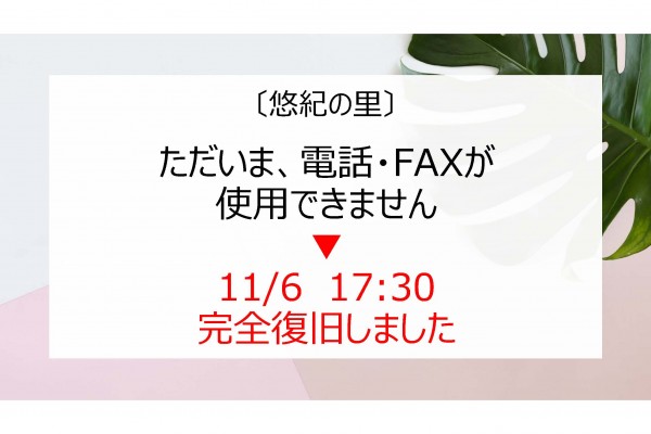 【続報】電話回線、不具合のお知らせ