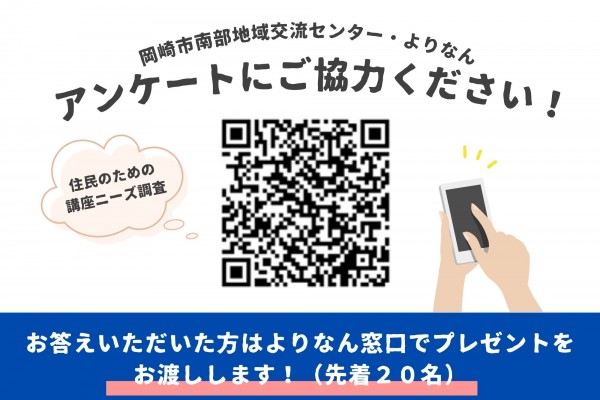 住民のための講座ニーズ調査アンケートにご協力ください！