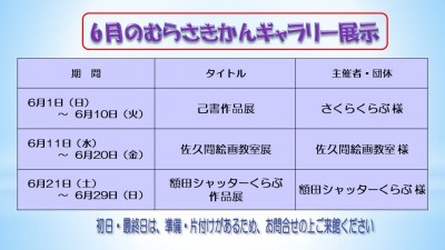 6月むらさきかんギャラリーの予定