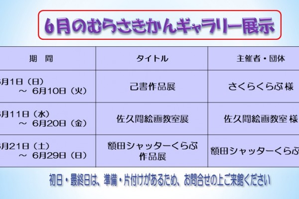6月むらさきかんギャラリーの予定