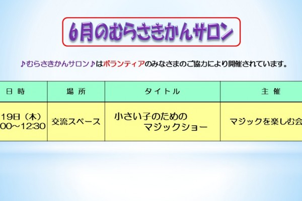 6月むらさきかんサロンの予定です。