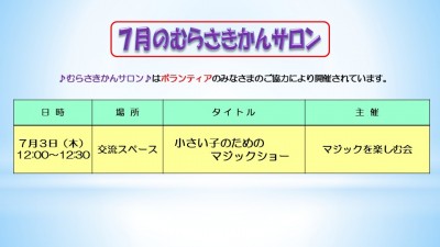 7月むらさきかんサロンの予定