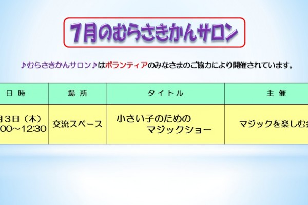 7月むらさきかんサロンの予定