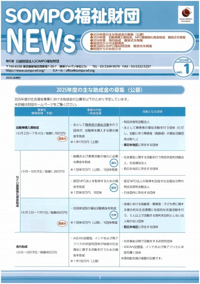 SOMPO福祉財団NEWs