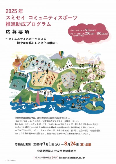 2025年　スミセイ コミュニティスポーツ　推進助成プログラム 