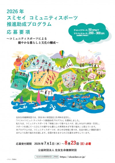 2026年　スミセイ コミュニティスポーツ　推進助成プログラム 
