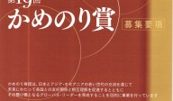 第19回かめのり賞