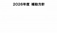 2026年度　補助方針　　公益財団法人JKA
