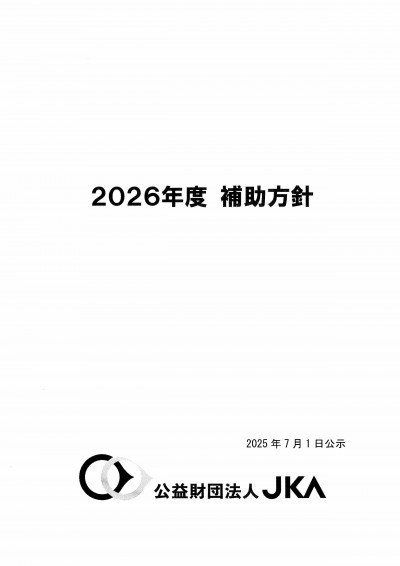 2026年度　補助方針　　公益財団法人JKA