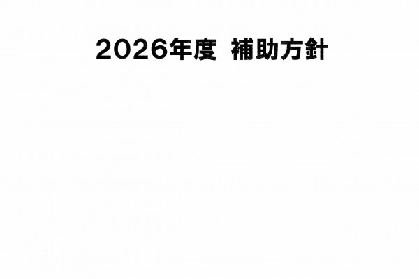 2026年度　補助方針　　公益財団法人JKA