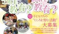 2025年度 子どもたちの"こころを育む活動"大募集