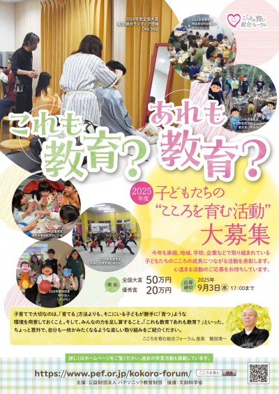 2025年度 子どもたちの"こころを育む活動"大募集