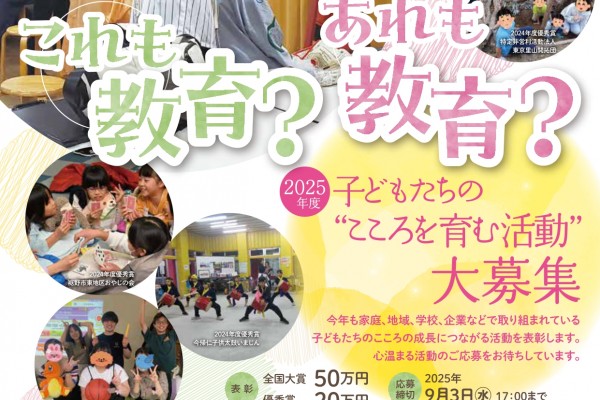 2025年度 子どもたちの"こころを育む活動"大募集
