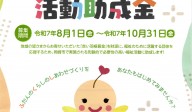 令和８年度助成 赤い羽根共同募金配分事業 岡崎市福祉ハッピーリンク活動助成金