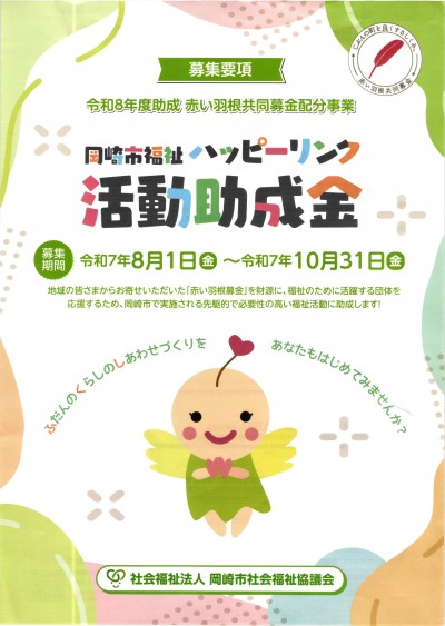 令和８年度助成 赤い羽根共同募金配分事業 岡崎市福祉ハッピーリンク活動助成金