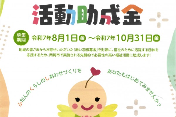令和８年度助成 赤い羽根共同募金配分事業 岡崎市福祉ハッピーリンク活動助成金