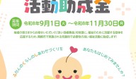 令和９年度助成 赤い羽根共同募金配分事業 岡崎市福祉ハッピーリンク活動助成金