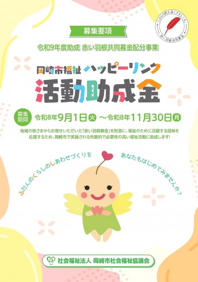 令和９年度助成 赤い羽根共同募金配分事業 岡崎市福祉ハッピーリンク活動助成金