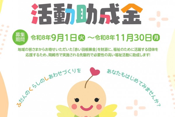 令和９年度助成 赤い羽根共同募金配分事業 岡崎市福祉ハッピーリンク活動助成金