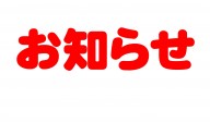 太陽の公園　終日利用中止