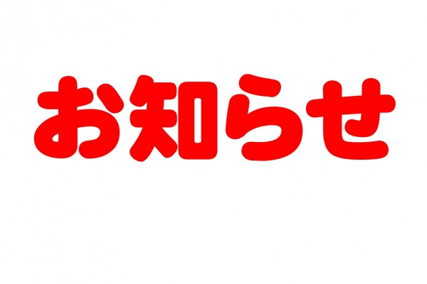 太陽の公園　終日利用中止