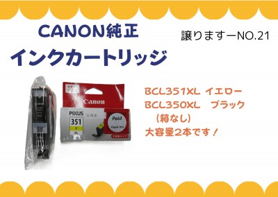 【譲ります】CANONインクカートリッジ