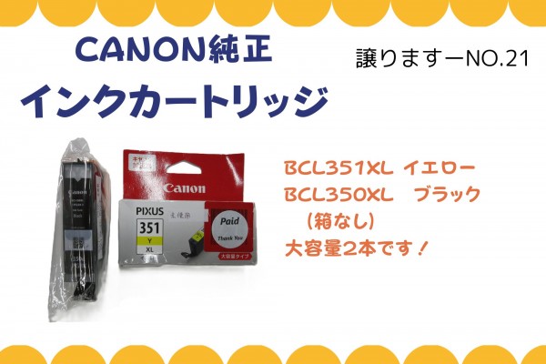 【譲ります】CANONインクカートリッジ
