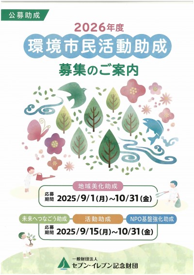2026年度環境市民活動助成
