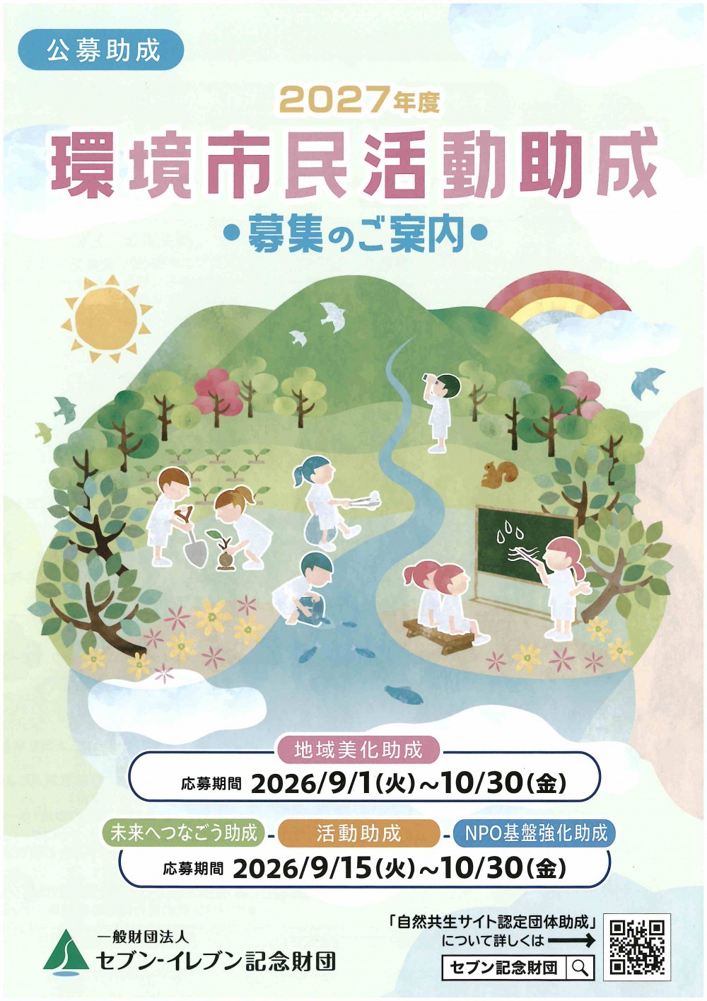 2027年度環境市民活動助成