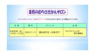 8月むらさきかんサロンの予定
