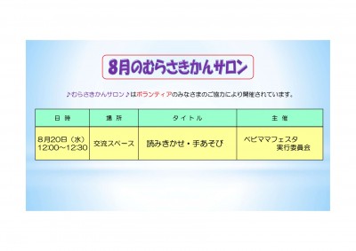 8月むらさきかんサロンの予定