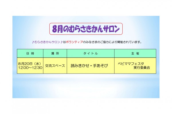 8月むらさきかんサロンの予定