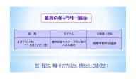 8月むらさきかんぎゃらり