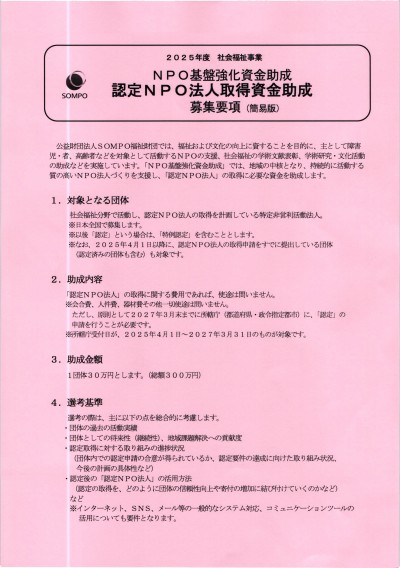 2025年度認定NPO法人取得資金助成