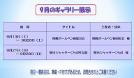 ９月のむらさきかんギャラリー