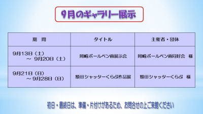 ９月のむらさきかんギャラリー