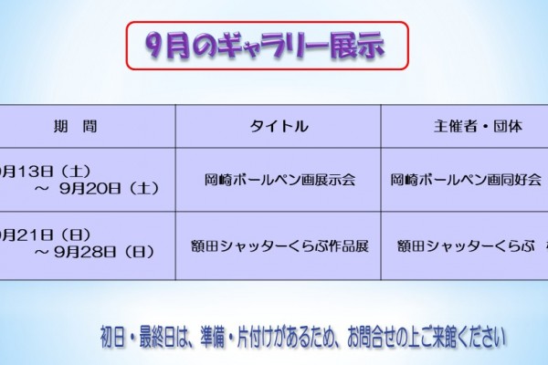 ９月のむらさきかんギャラリー