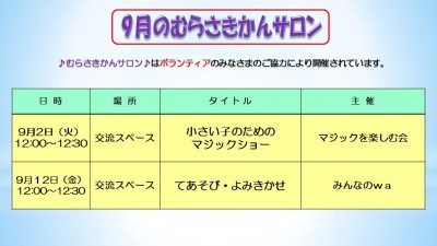 ９月のむらさきサロン