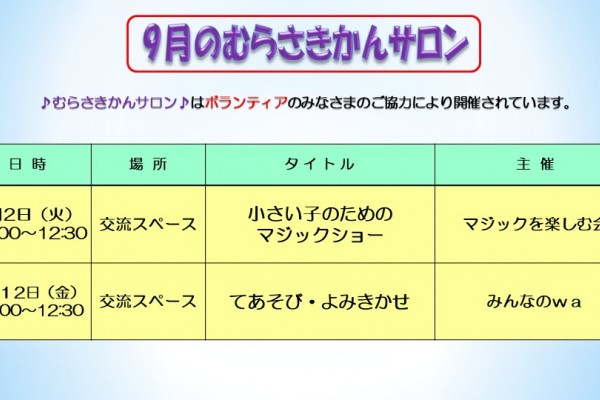 ９月のむらさきサロン