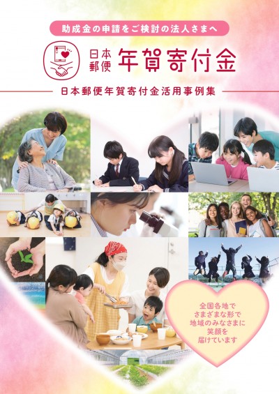 日本郵便　年賀寄付金