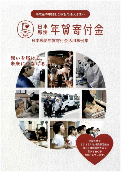 日本郵便　年賀寄付金