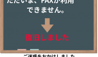 FAFが復旧しました